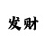 快3如何看走势4 期内必中